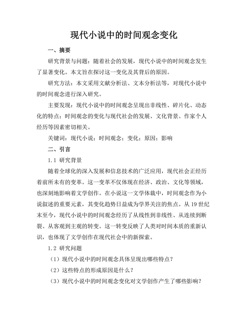 现代小说中的时间观念变化