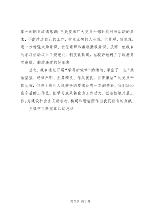 乡镇学习新党章活动总结.docx