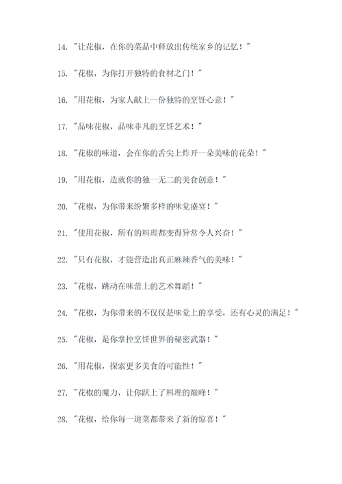 适合花椒的广告语