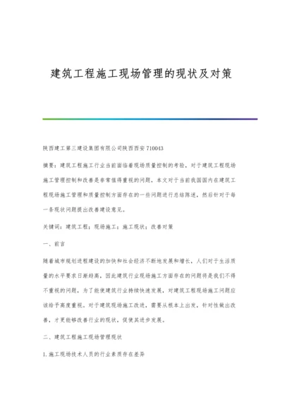 建筑工程施工现场管理的现状及对策.docx