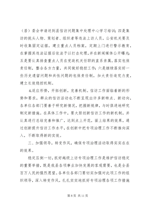 在全县越级上访专项治理动员大会上的讲话.docx