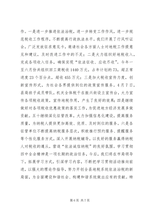 地方税务局学习贯彻四中全会精神情况汇报 (7).docx