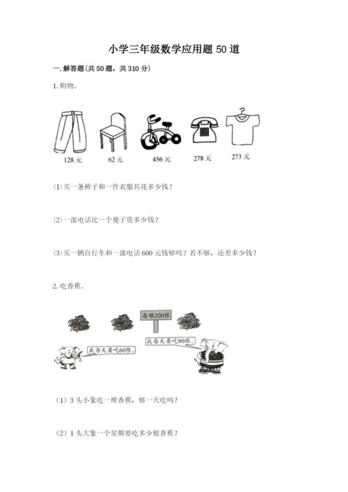 小学三年级数学应用题50道含答案（突破训练）.docx