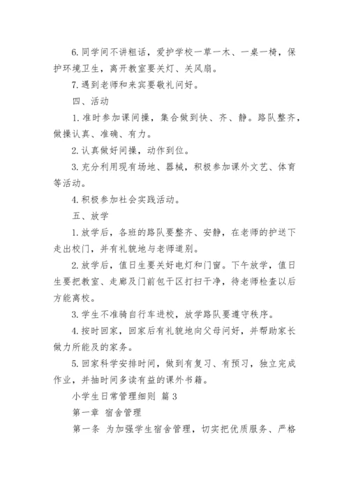 小学生日常管理细则.docx