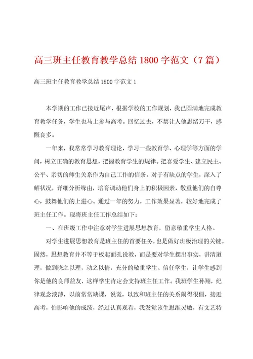 高三班主任教育教学总结1800字范文（7篇）