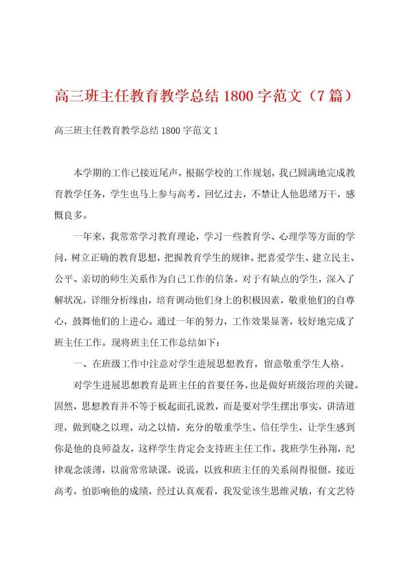 高三班主任教育教学总结1800字范文（7篇）