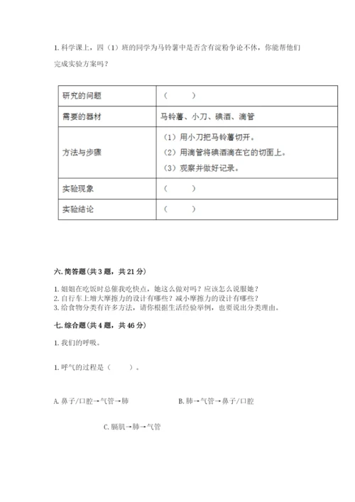 教科版四年级上册科学期末测试卷带答案（实用）.docx