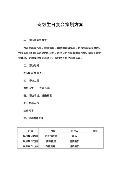 班级学生生日宴会策划方案word模板