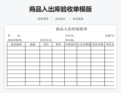商品入出库验收单模版