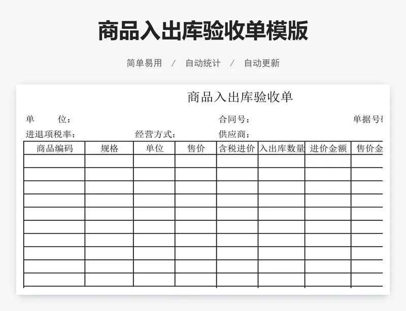 商品入出库验收单模版