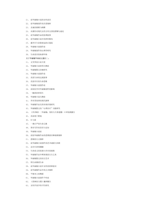 关于毕淑敏毕业论文题目.docx