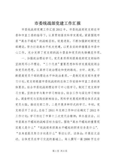 市委统战部党建工作汇报.docx