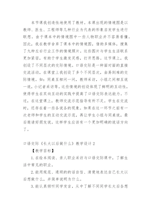 口语交际《长大以后做什么》教学设计.docx