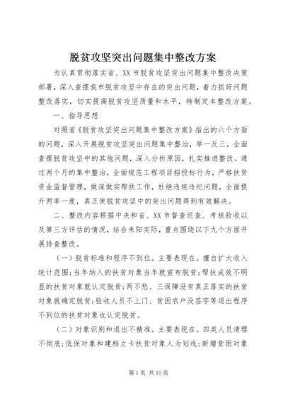 脱贫攻坚突出问题集中整改方案.docx