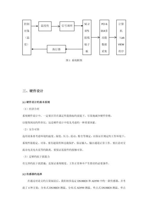 基于虚拟仪器的温室温度控制基础系统实验设计.docx