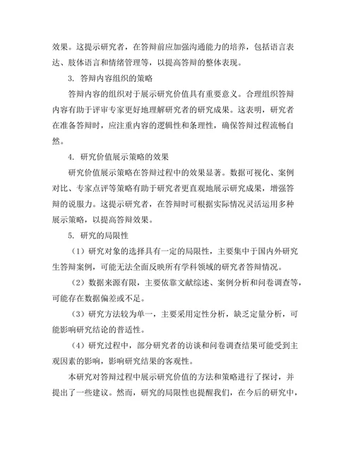答辩过程中如何展示研究价值