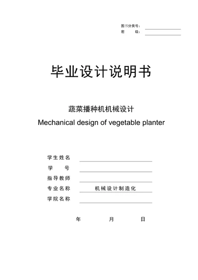 蔬菜播种机机械设计