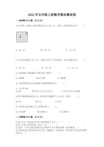 2022年五年级上册数学期末测试卷及答案（易错题）.docx