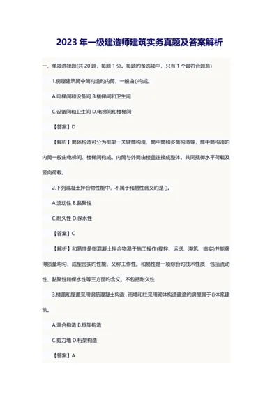 2023年一级建造师建筑实务真题及答案解析.docx