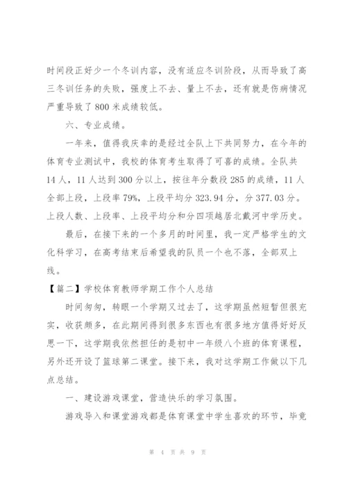 学校体育教师学期工作个人总结.docx