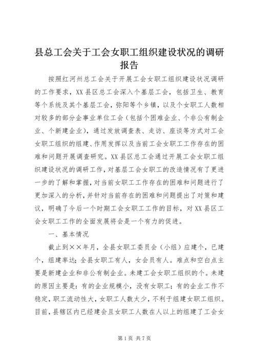 县总工会关于工会女职工组织建设状况的调研报告 (4).docx