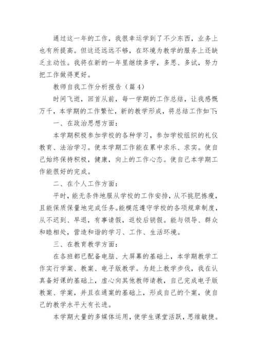 教师自我工作分析报告(精选5篇).docx