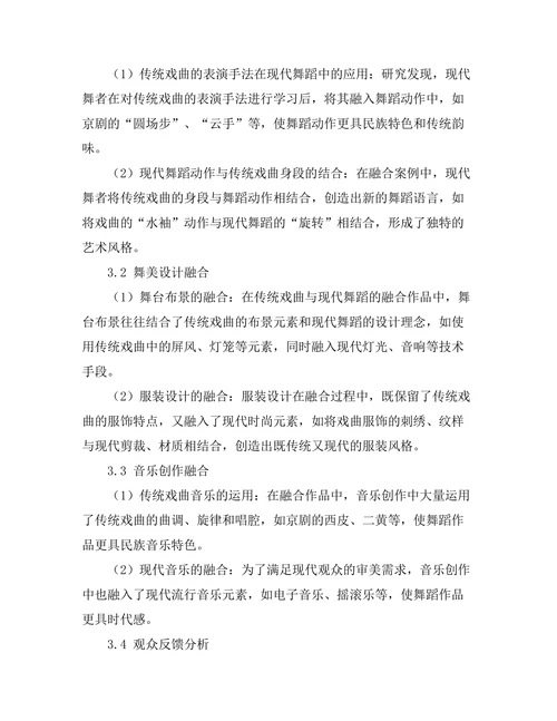 传统戏曲与现代舞蹈的融合探索