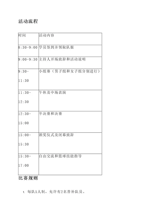 培训营篮球赛活动方案