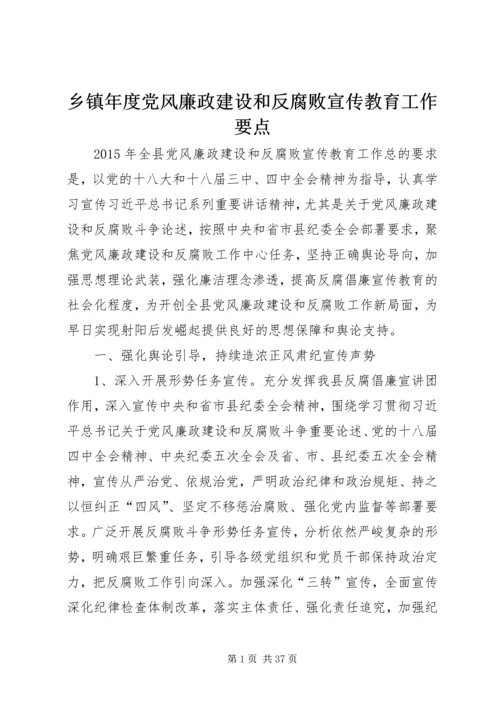 乡镇年度党风廉政建设和反腐败宣传教育工作要点.docx