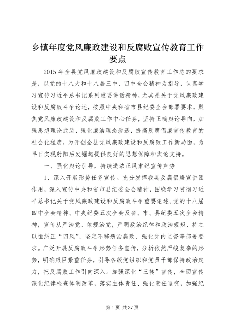 乡镇年度党风廉政建设和反腐败宣传教育工作要点.docx