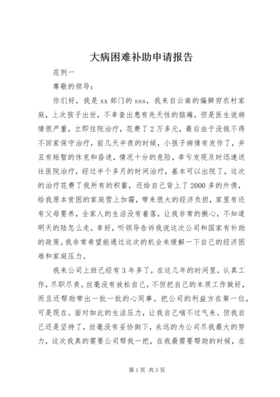 大病困难补助申请报告 (4).docx