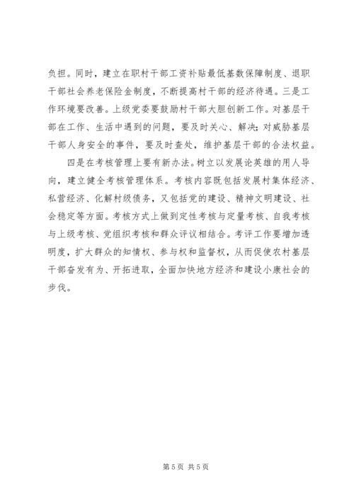 增加农村基层干部队伍活力之我见.docx