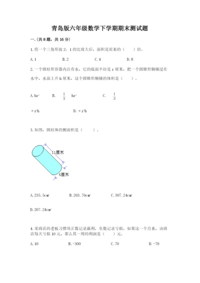 青岛版六年级数学下学期期末测试题含完整答案【历年真题】.docx