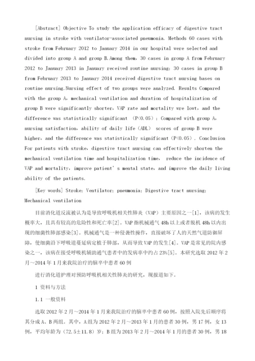 消化道护理在脑卒中呼吸机相关性肺炎患者中的应用效果1.docx