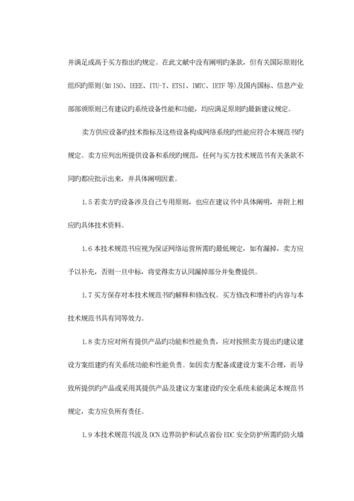 SDCN网络安全防火墙部分重点技术基础规范.docx