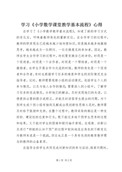 学习《小学数学课堂教学基本流程》心得.docx