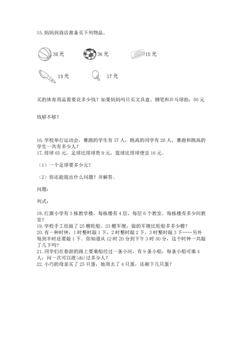 二年级上册数学应用题100道附参考答案【实用】.docx