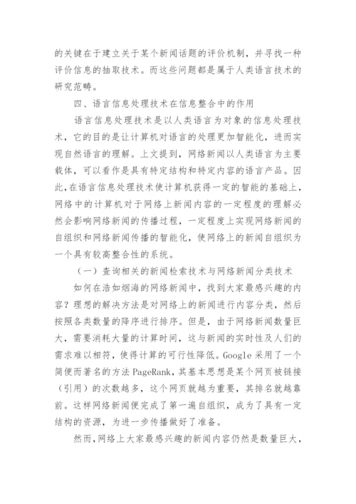 语言信息处理技术在网络新闻传播中的作用探析论文.docx