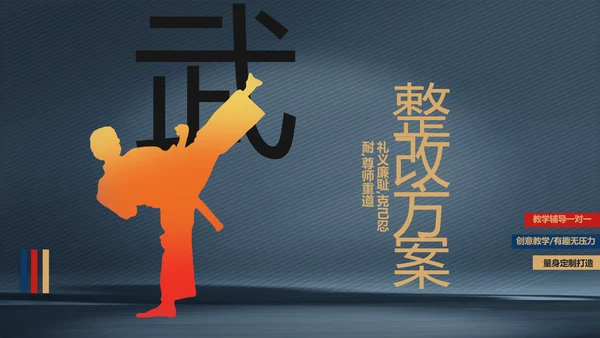 跆拳道空手道武术培训功守道PPT动态