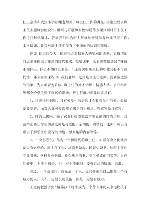 班主任培训心得体会6篇（三）.docx