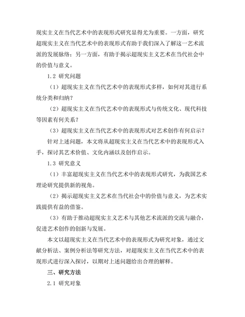 超现实主义在当代艺术中的表现形式分析