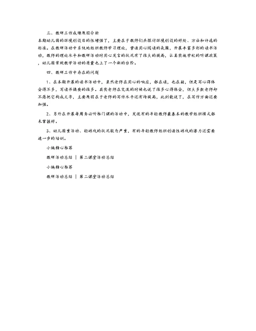 幼儿园教研活动的工作总结