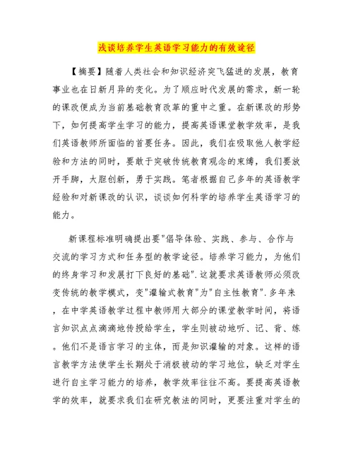 浅谈培养学生英语学习能力的有效途径