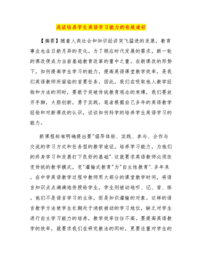 浅谈培养学生英语学习能力的有效途径