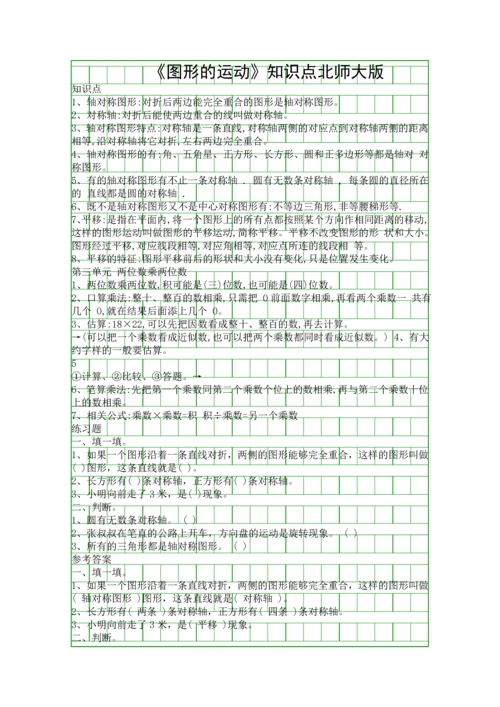 图形的运动知识点北师大版.docx