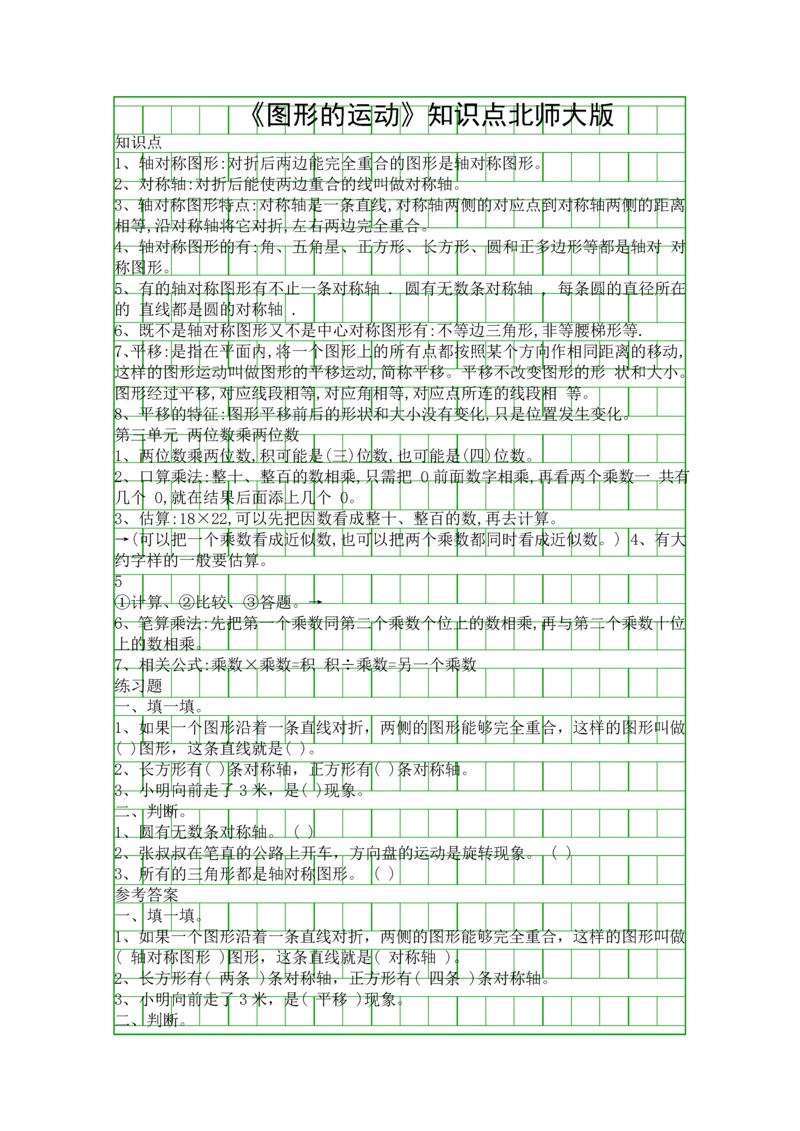图形的运动知识点北师大版.docx