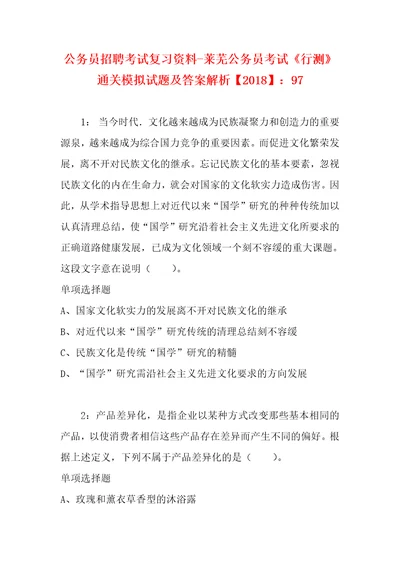 公务员招聘考试复习资料莱芜公务员考试行测通关模拟试题及答案解析2018：97