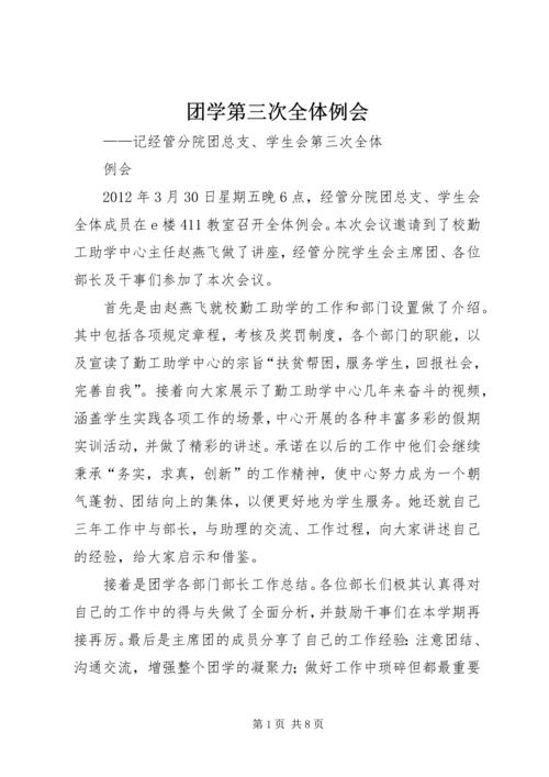 团学第三次全体例会_1.docx