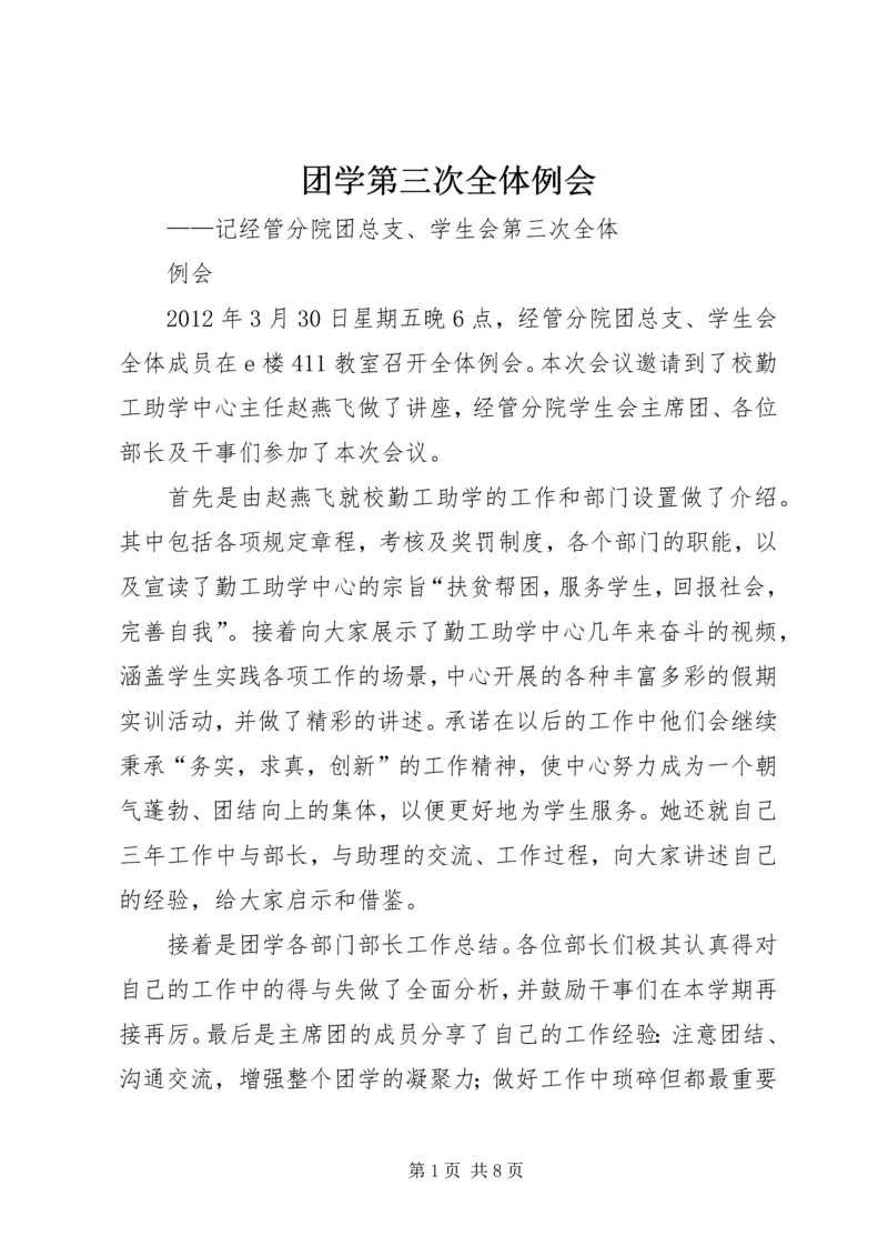 团学第三次全体例会_1.docx
