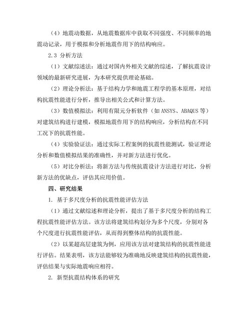 结构工程中抗震设计的新方法探讨